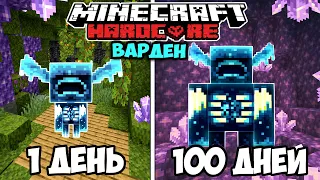 Я Прожил 100 Дней как ВАРДЕН в Майнкрафт Хардкоре...Minecraft 1.17 НАДЗИРАТЕЛЬ