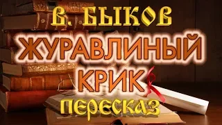 Журавлиный крик. Василь Быков