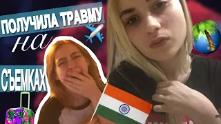 ПОЛУЧИЛА ТРАВМУ НА СЪЕМКАХ/МЫ ПЕРЕЕЗЖАЕМ🌏✈️!!!/ТАНЦЫ ДО УТРА/ИНДИЙСКИЙ БУМЕР|RICH