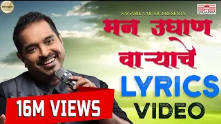 Man Udhan Varyache Song |  Shankar Mahadevan | Ajay Atul | Lyric video