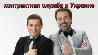 Дуэт имени Чехова - контрактная служба в Украине
