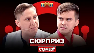 Камеди Клаб «Сюрприз» Костя Бутусов, Алексей Кривеня @ComedyClubRussia