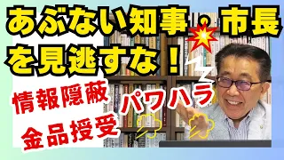 あぶない首長（知事・市長）を許すな∼情報隠蔽、金品授受、パワハラ∼