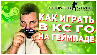 Как играть в КС ГО на ГЕЙМПАДЕ! CS:GO Counter-Strike Global Offensive Dualshock 4