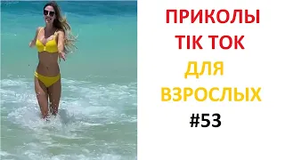 ПРИКОЛЫ В TIK TOK ДЛЯ ВЗРОСЛЫХ | ЧУДАКИ ИЗ TIK TOK | ЛУЧШИЕ ПРИКОЛЫ 2021 | НОВЫЕ ПРИКОЛЫ 2021 #53