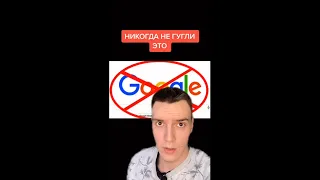 НИКОГДА НЕ ГУГЛИ ЭТО