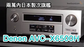 [中文字幕] 兩萬內日本製次旗艦：Denon AVC-X6500H