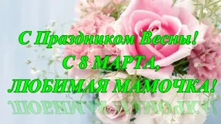 Красивое поздравление с 8 марта маме.