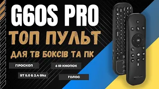 ТОП ПУЛЬТ G60S PRO ДЛЯ ТБ БОКСІВ І ПК C BLUETOOTH, ГОЛОСОМ, ГІРОСКОПОМ І IR КНОПКАМИ