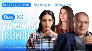 Утро у Лиз. Ходорковский*. Отвод войск. Потапенко. Кашин* // 13.05.23