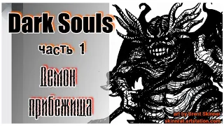 Dark Souls прохождение #1: Демон Прибежища и меч Нито