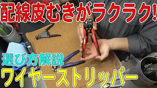 配線の皮むきが一瞬で終わる！ワイヤーストリッパーの紹介と選び方（工具紹介）[ゆうTV/YouTV]