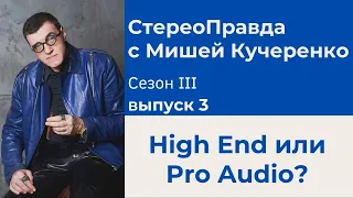 СтереоПравда с Мишей Кучеренко №3 2023. Сравнение Pro Audio и High End систем