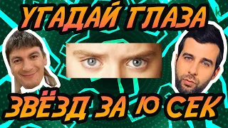 УГАДАЙ ПЕВЦА ПО ГЛАЗАМ ЗА 10 СЕКУНД | БАБИЧ САЕВА KROSS