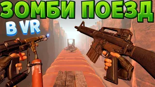 ЗОМБИ ПОЕЗД В ВР ( Arizona Sunshine 2 VR )