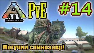 ARK: Survival Evolved (PvE) #14. Могучий спинозавр!