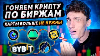 АРБИТРАЖ КРИПТОВАЛЮТЫ МЕЖДУ БИРЖАМИ. КАК ИСКАТЬ СВЯЗКИ  И КАК КРУТИТЬ?