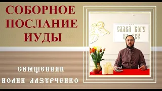 Послание Иуды: Содомский грех, спор сатаны и арх. Михаила, Апокрифы, Валаам, Корей, Енох, антихрист.