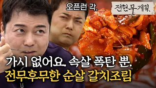 강남에 차리면 오픈런 각; 이 집은 찐이네.. 전무후무 여수 순살 갈치조림의 등장이라 [#전현무계획] | MBN 20240322 방송