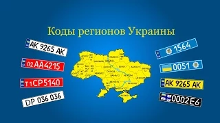 Коды регионов Украины | Определение по номерному знаку автомобиля