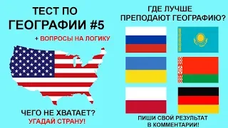 Тест по географии #5: Только 3% могут пройти этот тест! Проверь себя.