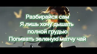 Dequine Матча чай (текст lyrics)