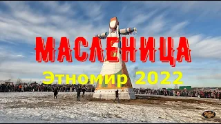 Масленица Этномир 2022