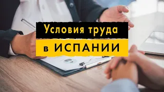 Условия труда в ИСПАНИИ