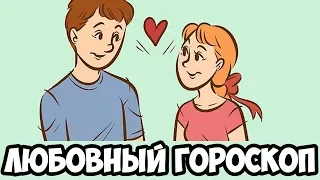 ЛЮБОВНЫЙ ГОРОСКОП НА 2018 ГОД