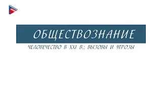 8 класс - Обществознание - Человечество в 21 веке: вызовы и угрозы