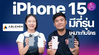 iPhone 15 มีกี่รุ่น รุ่นไหนเหมาะกับใคร ชมคำแนะนำ x Ablemen #iMoD