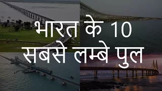 भारत के 10 सबसे लम्बे पुल | Top 10 Longest Bridges in India | Chotu Nai
