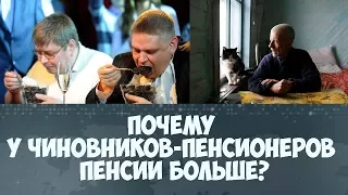 Почему у чиновников пенсионеров пенсии больше