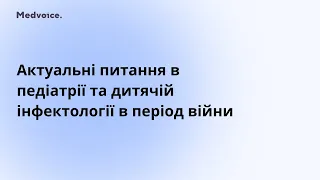 Актуальні питання в педіатрії та дитячій інфектології в період війни