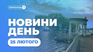 Новини День | 25.02.2022