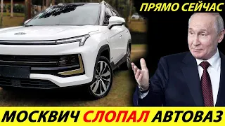 ⛔️WHO COULD EXPECT THIS❗❗❗ MUSCVICH GOBBLE AVTOVAZ🔥 CARS ARE SELLING UP, NEW PRICES REMAIN✅ RF NEWS