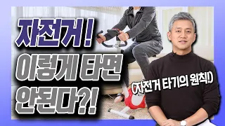 자전거 타기 3가지 원칙! - 김준배의 관절리모델링 #22