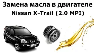 Замена масла Nissan X Trail (двигатель MR20DE, 2.0)