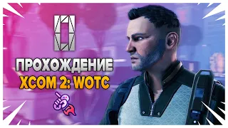 Прошло 20 лет... - XCOM 2: War of the Chosen, Эп. 0 [XCOM 2: War of the Chosen]