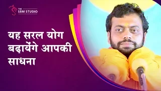 यह सरल योग बढ़ायेंगें आपकी साधना | HD | Shri Sureshanandji