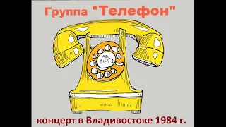 Концерт группы "Телефон" в Владивостоке 1984 год