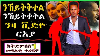 ⚠️መጠንቀቅታ❓ንኸይትቅተል ነዛ ቪድዮ ርኣያ(  new eritrean movie 2022 ) ( new eritrean film 2022)(@Militoto8 @gDrar