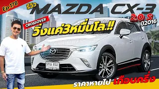 Ep.178 ไมล์30,000km ราคาหายไป เกือบครึ่ง.!! / รีวิว MAZDA CX-3 ปี2016 / By ต้น~ตาล🌴ยูสคาร์