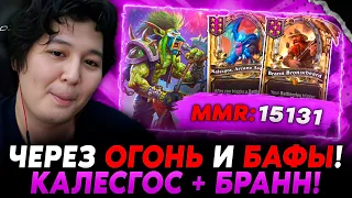 КАЛЕСГОСЫ ПОД ЗОЛОТЫМ БРАНОМ! ЧЕРЕЗ ОГОНЬ И БАФЫ!? / Guddumpog Hearthstone Guddummit