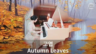 고엽 (Piano) Autumn Leaves