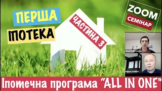 Програма кредитування 'ALL IN ONE'. | Loan program 'ALL IN ONE'.