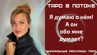 Я думаю о нем! А он обо мне думает? Правдиво о нём!