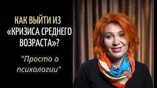 Как выйти из КРИЗИСА СРЕДНЕГО ВОЗРАСТА? #психология #кризис #мужскаяпсихология