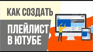 Как создать плейлист в ютубе. Нужен ли ютуб плейлист твоих видео. Зачем плейлист видео создавать.