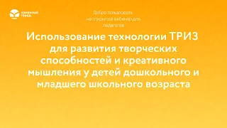 Использование технологии ТРИЗ для развития творческих способностей и креативного мышления у детей